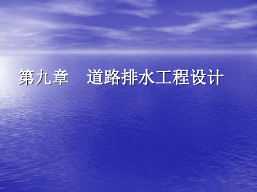 第九章 道路排水工程设计