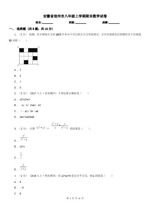 安徽省宿州市八年级上学期期末数学试卷