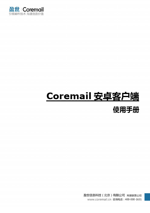 Coremail安卓客户端使用手册