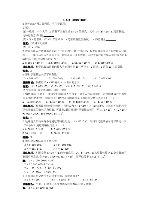 新人教数学7年级上同步训练：(5.2 科学记数法)