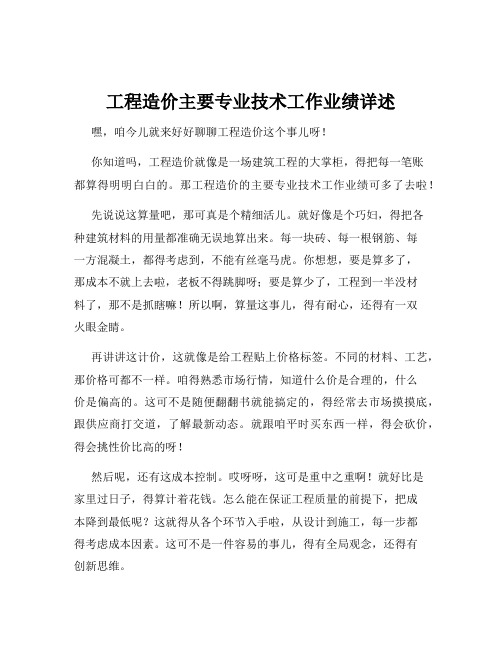 工程造价主要专业技术工作业绩详述