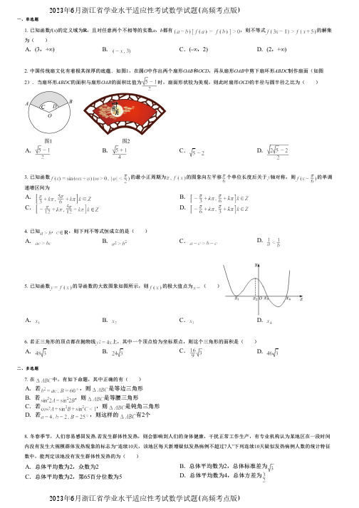 2023年6月浙江省学业水平适应性考试数学试题(高频考点版)