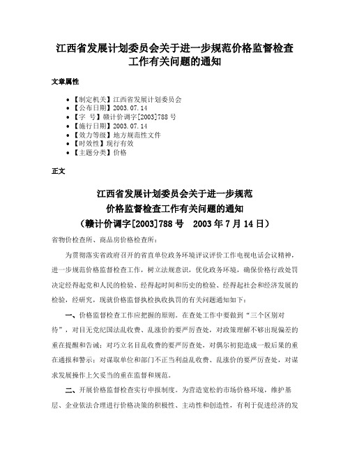 江西省发展计划委员会关于进一步规范价格监督检查工作有关问题的通知