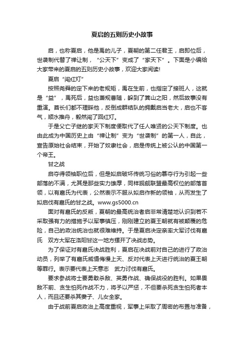 夏启的五则历史小故事