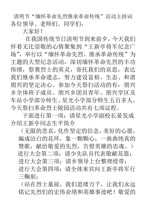 缅怀革命先烈继承革命传统活动主持词[1]