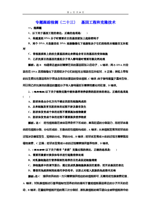 (高中段)专题跟踪检测(二十三)基因工程和克隆技术