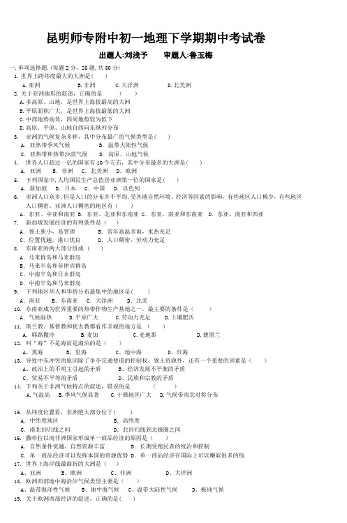 昆明师专附中初一地理下学期期中考试卷