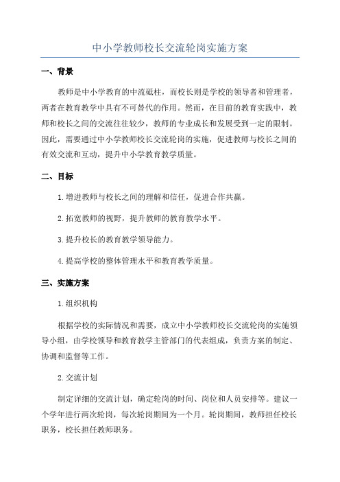 中小学教师校长交流轮岗实施方案