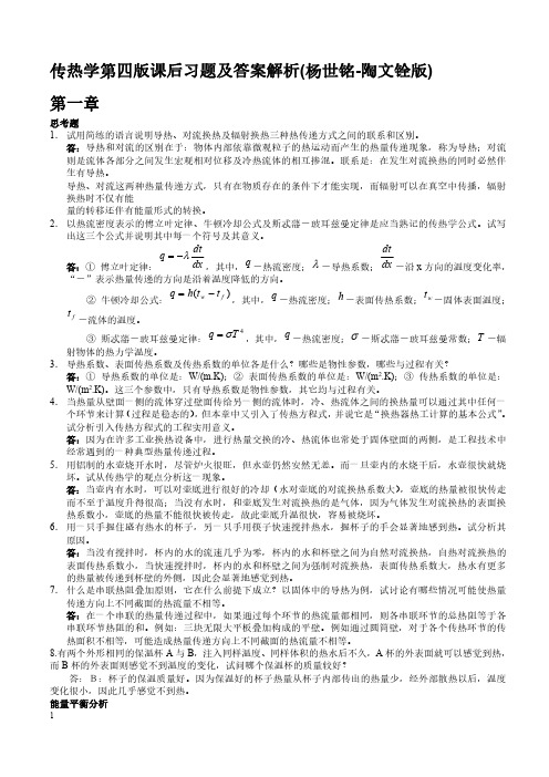 传热学第四版课后习题及答案解析(杨世铭-陶文铨版)