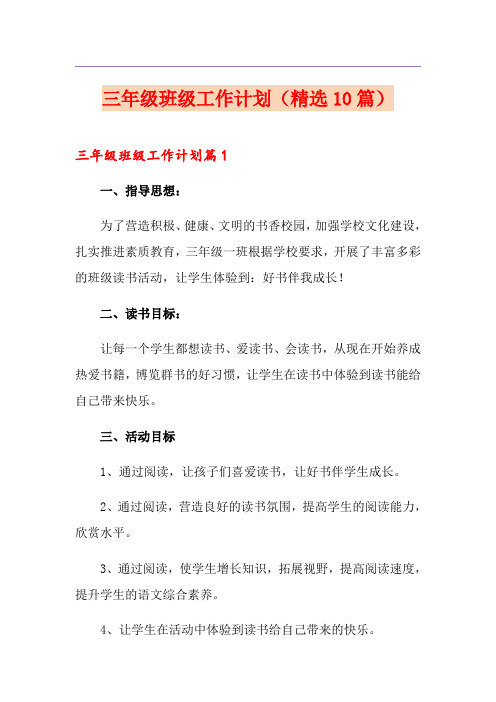 三年级班级工作计划(精选10篇)