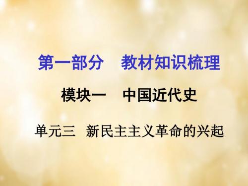 广西2016中考政治第一部分教材知识梳理第三单元新民解读