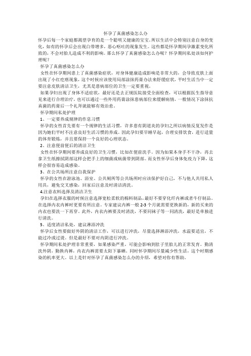 怀孕了真菌感染怎么办