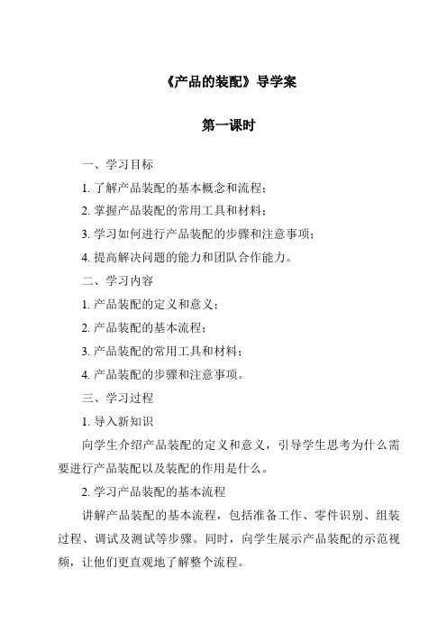 《产品的装配导学案-2023-2024学年高中通用技术地质版2019》