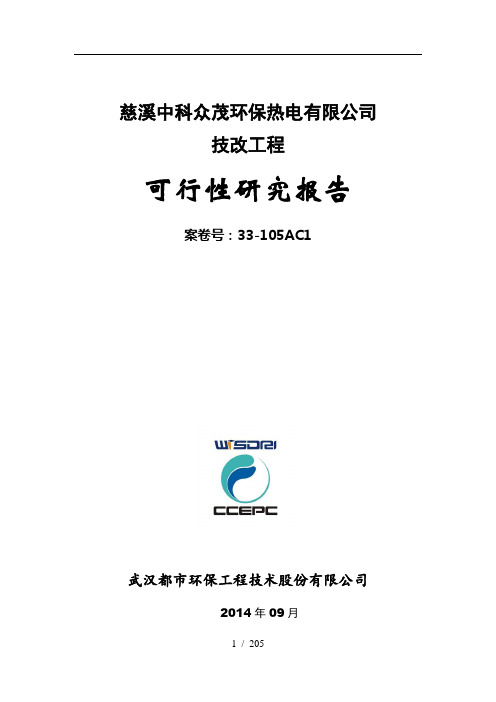 中科慈溪生活垃圾焚烧发电工程--2x750t--可研总说明-2014-09