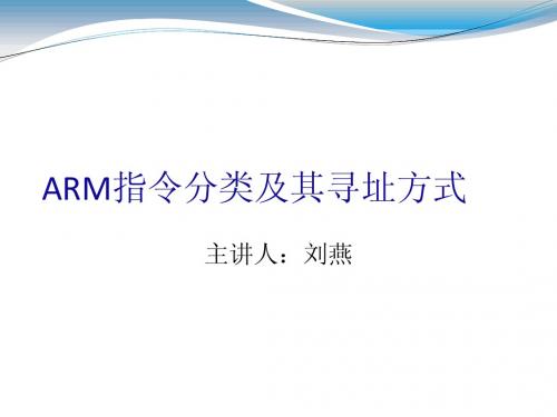 2 ARM指令分类及其寻址方式