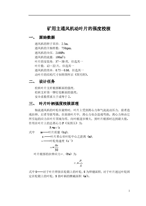 矿用主通风机动叶片的强度计算