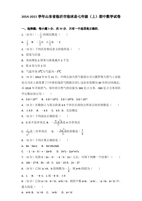 【真卷】2014-2015学年山东省临沂市临沭县七年级(上)数学期中试卷与解析