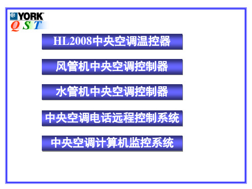 约克中央空调自控系统