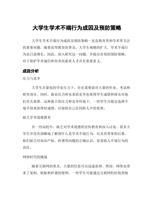 大学生学术不端行为成因及预防策略