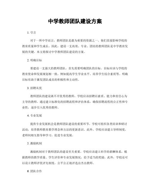 中学教师团队建设方案