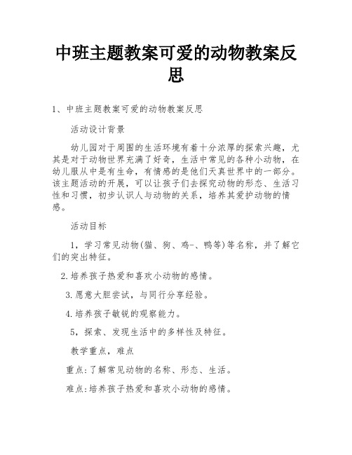 中班主题教案可爱的动物教案反思