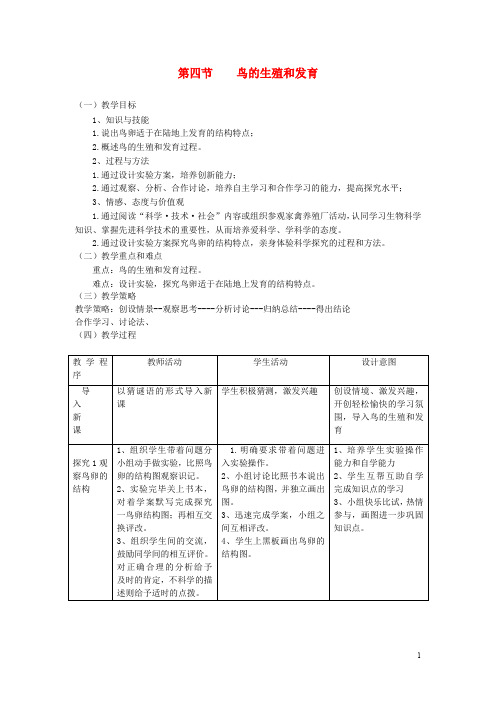 【人教版】八年级生物下册第七单元第一章第四节鸟的生殖和发育教案