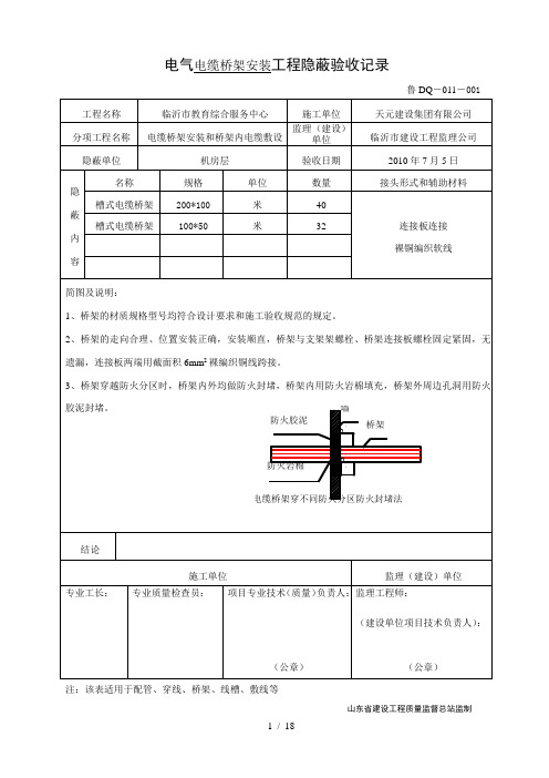 鲁DQ-011电气工程隐蔽验收记录--桥架