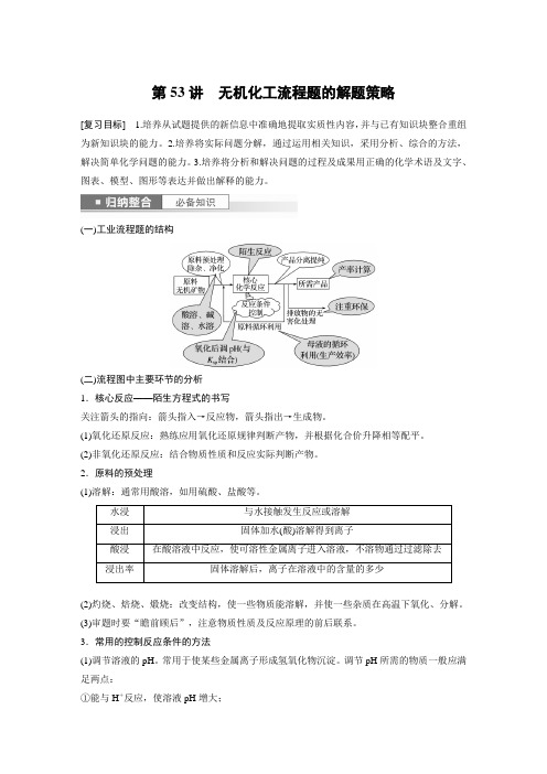 2024届高考一轮复习化学教案(鲁科版)：无机化工流程题的解题策略