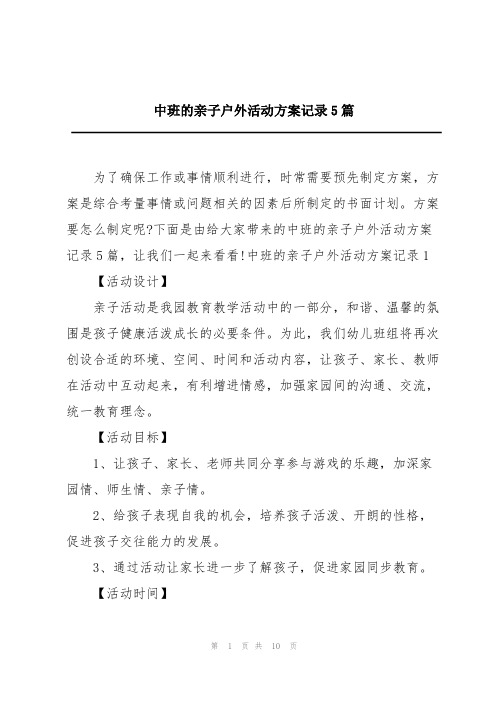 中班的亲子户外活动方案记录5篇