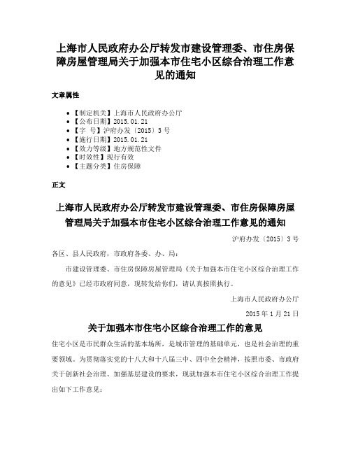 上海市人民政府办公厅转发市建设管理委、市住房保障房屋管理局关于加强本市住宅小区综合治理工作意见的通知