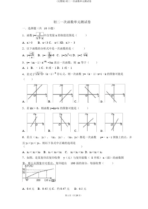 (完整版)初二一次函数单元测试卷