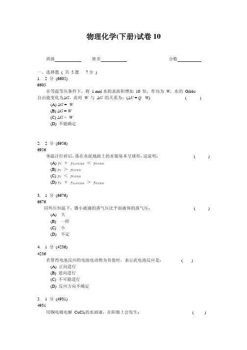 物理化学(下册)试卷 (10)