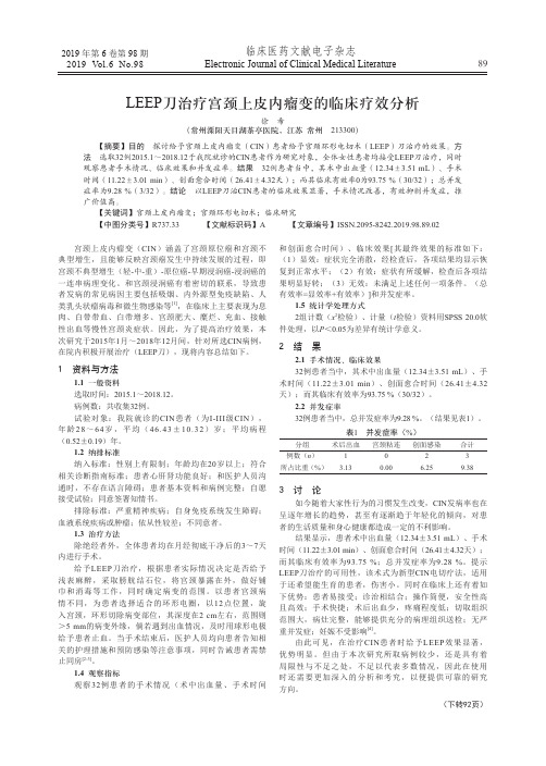 leep刀治疗宫颈上皮内瘤变的临床疗效分析