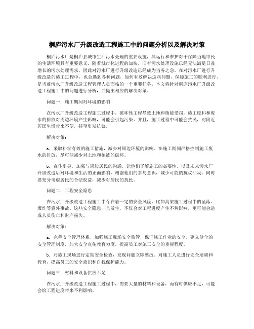 桐庐污水厂升级改造工程施工中的问题分析以及解决对策