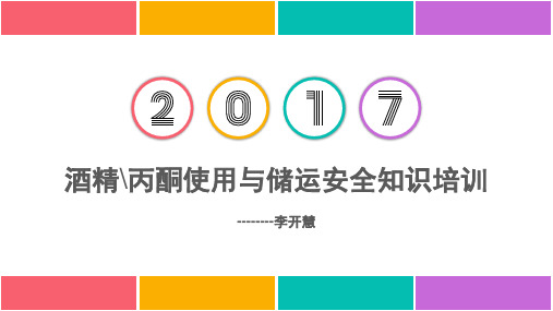 酒精使用与储运安全知识培训