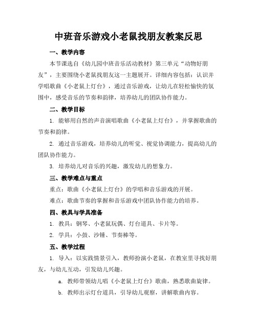 中班音乐游戏小老鼠找朋友教案反思