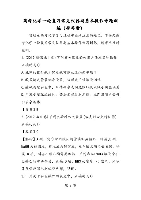 高考化学一轮复习常见仪器与基本操作专题训练(带答案)-精选学习文档