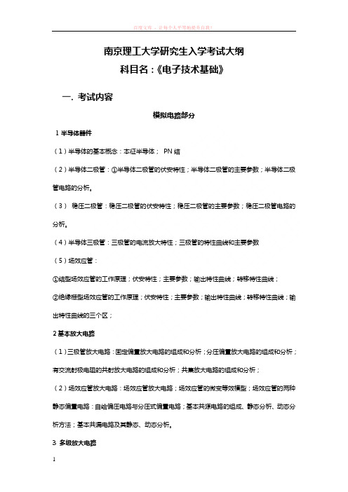 南京理工大学电子技术基础大纲及复习范围