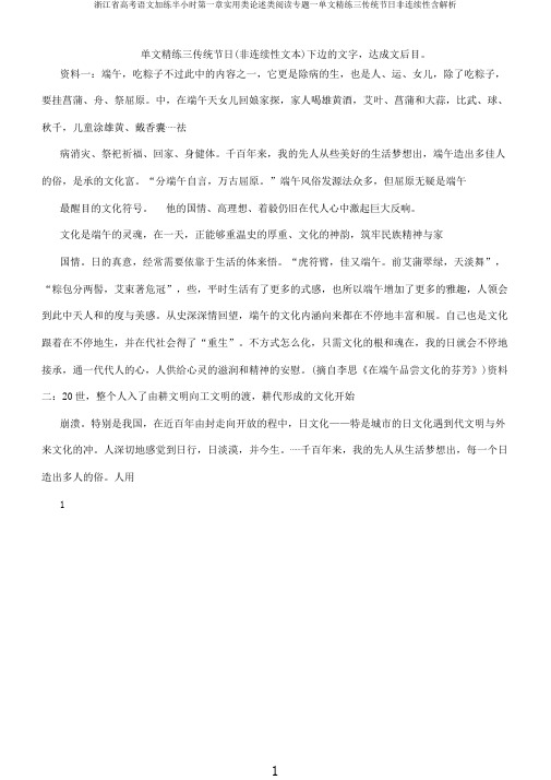 浙江省高考语文加练半小时第一章实用类论述类阅读专题一单文精练三传统节日非连续性含解析