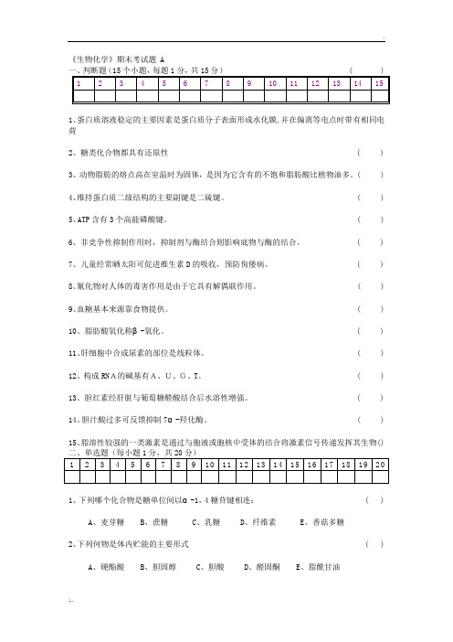 生物化学期末考试试题及答案