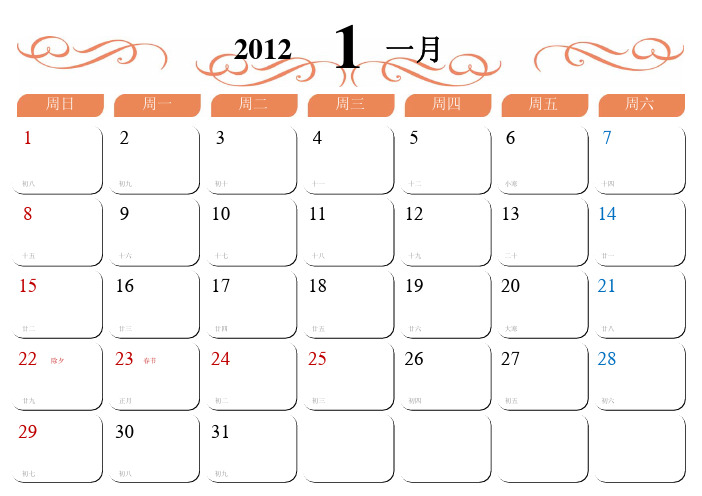 2012年整年月历(含农历节日节气)