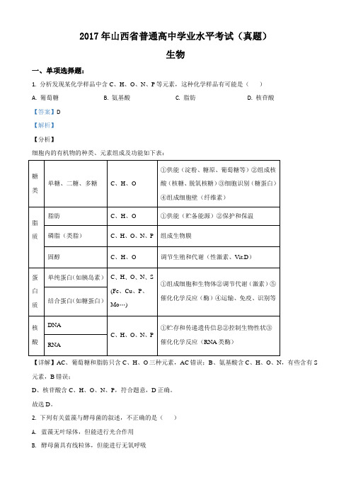 山西省普通高中2017年学业水平考试生物试题(含答案及解析)