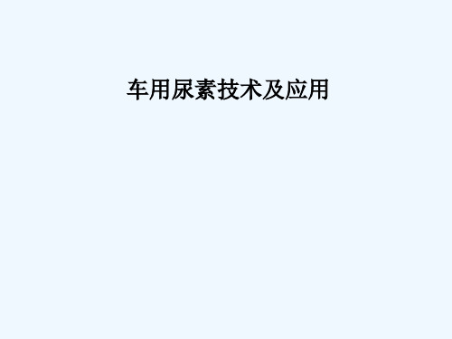 车用尿素介绍及宣传课件