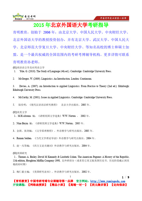 2015年北京外国语大学英美文学考研真题,参考答案,考研参考书,复习方法,考研资料