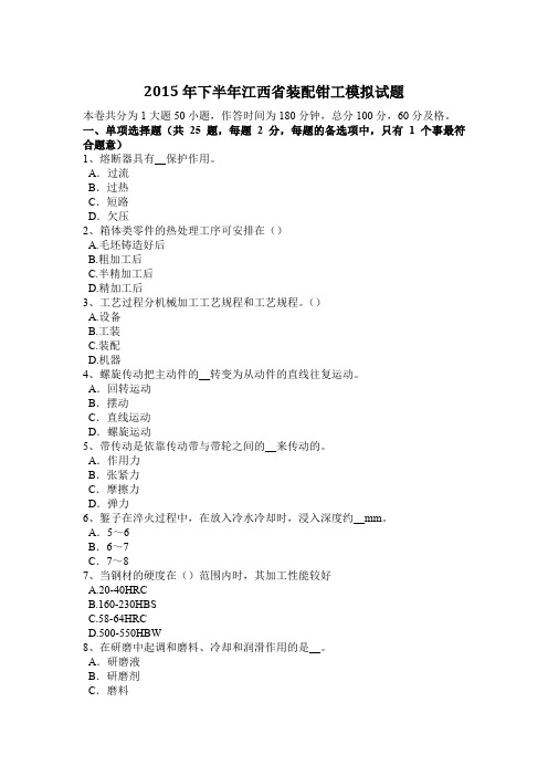 2015年下半年江西省装配钳工模拟试题