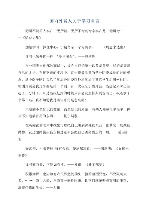 国内外名人关于学习名言