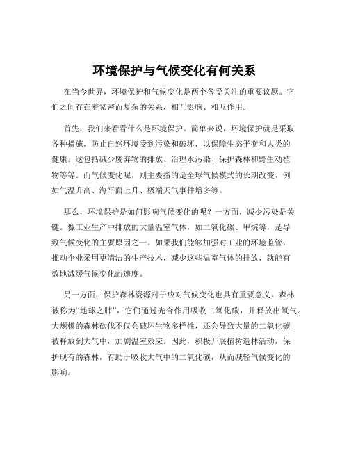 环境保护与气候变化有何关系