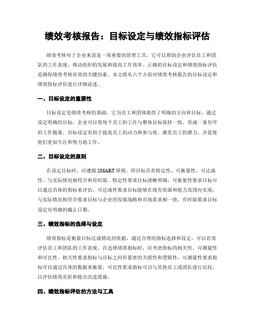 绩效考核报告：目标设定与绩效指标评估