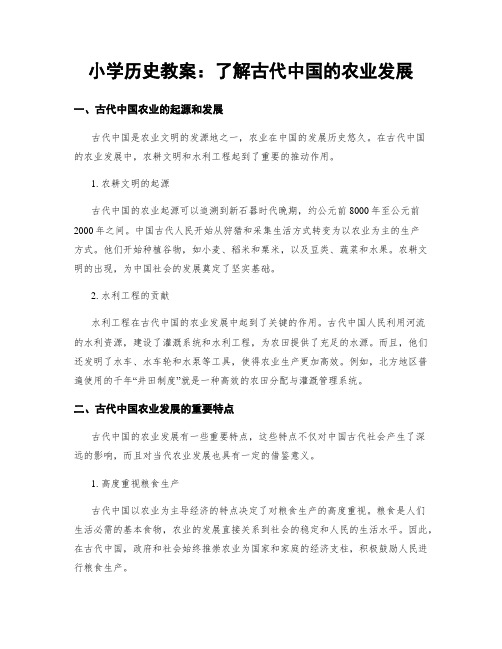 小学历史教案：了解古代中国的农业发展