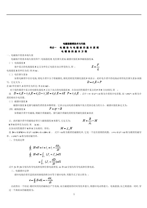 3.电磁场与微波技术考点汇总